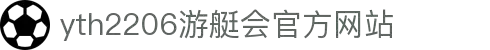yth2206游艇会·(中国区)官方网站